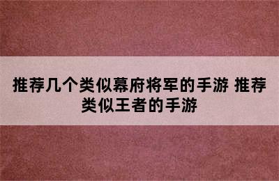 推荐几个类似幕府将军的手游 推荐类似王者的手游